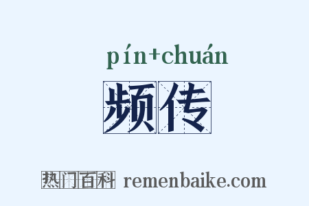 频传是什么意思的图片